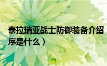 泰拉瑞亚战士防御装备介绍（泰拉瑞亚灾厄战士装备更换顺序是什么）