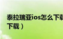 泰拉瑞亚ios怎么下载1.4（泰拉瑞亚ios怎么下载）