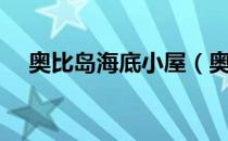奥比岛海底小屋（奥比岛怎么隐藏小屋）