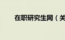在职研究生网（关于在职研究生网）