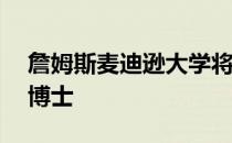 詹姆斯麦迪逊大学将接待Mary K. Ramsey博士
