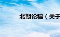 北朝论稿（关于北朝论稿简介）