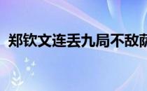 郑钦文连丢九局不敌萨卡里止步女单第二轮