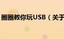 圈圈教你玩USB（关于圈圈教你玩USB简介）