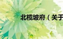 北榄坡府（关于北榄坡府简介）