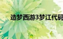 造梦西游3梦江代码（造梦西游3梦江）