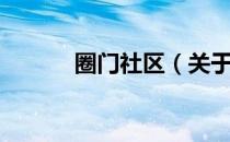 圈门社区（关于圈门社区简介）