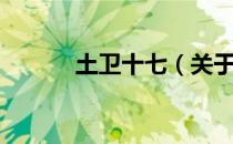 土卫十七（关于土卫十七简介）
