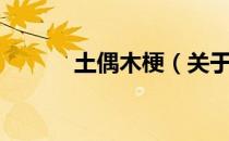 土偶木梗（关于土偶木梗简介）