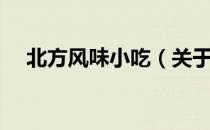 北方风味小吃（关于北方风味小吃简介）