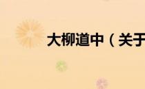 大柳道中（关于大柳道中简介）