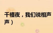 千禧夜，我们说相声（关于千禧夜，我们说相声）