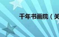 千年书画院（关于千年书画院）