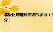 北极区域地质与油气资源（关于北极区域地质与油气资源简介）