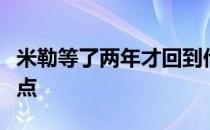 米勒等了两年才回到他取得生涯最好名次的地点