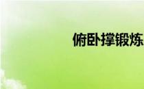 俯卧撑锻炼肌肉直视图