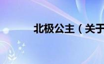 北极公主（关于北极公主简介）
