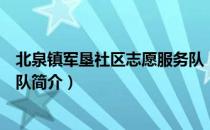 北泉镇军垦社区志愿服务队（关于北泉镇军垦社区志愿服务队简介）