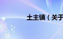 土主镇（关于土主镇简介）