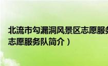 北流市勾漏洞风景区志愿服务队（关于北流市勾漏洞风景区志愿服务队简介）