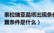 泰拉瑞亚晶塔出现条件种类（泰拉瑞亚晶塔放置条件是什么）