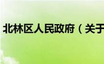 北林区人民政府（关于北林区人民政府简介）