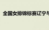 全国女排锦标赛辽宁与广东迎来八强生死战