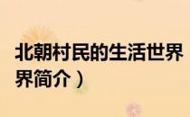 北朝村民的生活世界（关于北朝村民的生活世界简介）