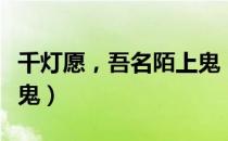 千灯愿，吾名陌上鬼（关于千灯愿，吾名陌上鬼）