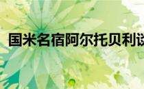 国米名宿阿尔托贝利谈到了关于国米的话题