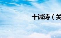 十诫诗（关于十诫诗）