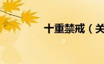 十重禁戒（关于十重禁戒）