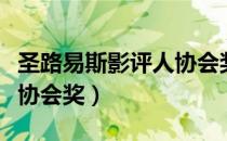 圣路易斯影评人协会奖（关于圣路易斯影评人协会奖）