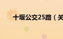十堰公交25路（关于十堰公交25路）