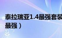 泰拉瑞亚1.4最强套装（泰拉瑞亚1.4哪个套装最强）