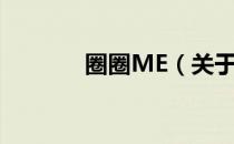 圈圈ME（关于圈圈ME简介）