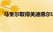 马奎尔取得美迪惠尔LPGA锦标赛首轮领先