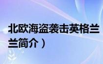 北欧海盗袭击英格兰（关于北欧海盗袭击英格兰简介）