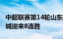 中超联赛第14轮山东泰山主场2-1击败成都蓉城迎来8连胜