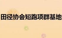 田径协会短跑项群基地赛在深圳大运中心开赛