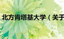北方肯塔基大学（关于北方肯塔基大学简介）