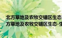 北方草地及农牧交错区生态-生产功能分析与区划（关于北方草地及农牧交错区生态-生产功能分析与区划简介）