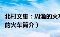 北村文集：周渔的火车（关于北村文集：周渔的火车简介）