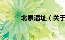 北泉遗址（关于北泉遗址简介）
