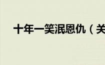 十年一笑泯恩仇（关于十年一笑泯恩仇）