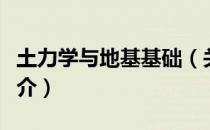 土力学与地基基础（关于土力学与地基基础简介）