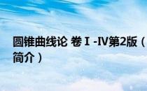 圆锥曲线论 卷Ⅰ-Ⅳ第2版（关于圆锥曲线论 卷Ⅰ-Ⅳ第2版简介）