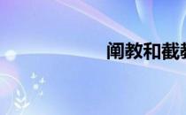 阐教和截教（阐教）