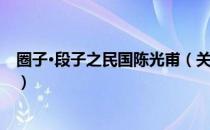 圈子·段子之民国陈光甫（关于圈子·段子之民国陈光甫简介）