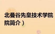 北曼谷先皇技术学院（关于北曼谷先皇技术学院简介）